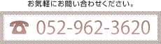 お問い合わせはこちら 052-962-3620